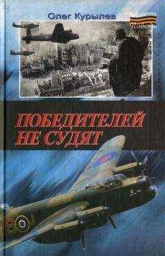 Победителей не судят - Олег Курылев