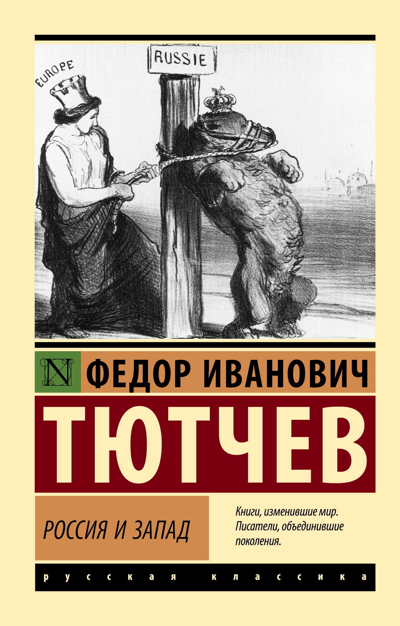 Россия и Запад - Федор Иванович Тютчев