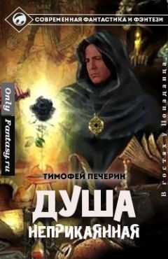 Душа неприкаянная - Тимофей Печёрин